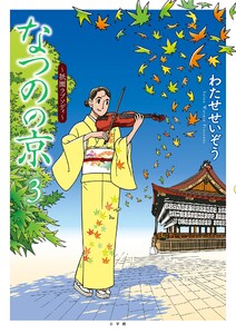 なつのの京 ～祇園ラプソディ～