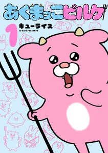 あくまっこピルケ (1)