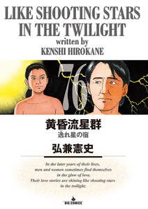 黄昏流星群 (76)