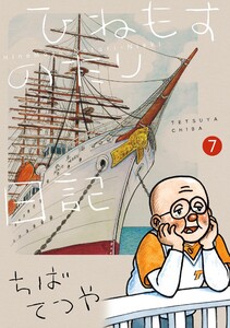 ひねもすのたり日記 (7)