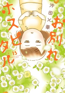 お別れホスピタル (15)