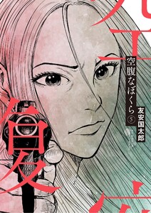 空腹なぼくら (5)