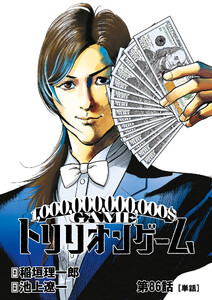 トリリオンゲーム【単話】 (86) 電子書籍版