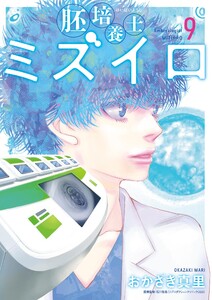 胚培養士(はいばいようし)ミズイロ～不妊治療のスペシャリスト～ (9) 電子書籍版