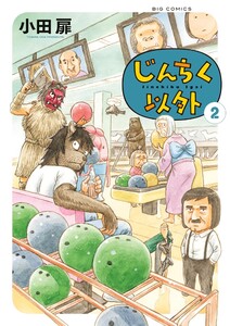 じんちく以外 (2)