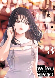 パーフェクトグリッター (3)