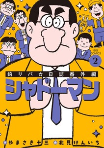 釣りバカ日誌番外編 シャドーマン (2)
