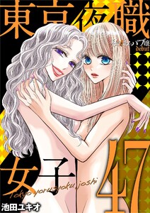 東京夜職女子～私は子連れおっパブ嬢 debut～ (47)