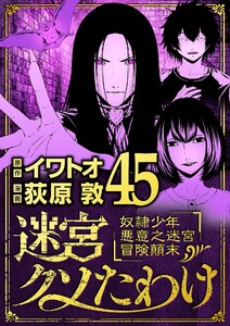 迷宮クソたわけ 奴隷少年悪意之迷宮冒険顛末 (45)