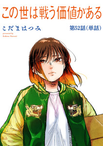 この世は戦う価値がある【単話】 (52)