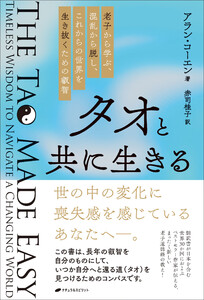 タオと共に生きる ―老子から学ぶ、混乱から脱し、これからの世界を生き抜くための叡智―