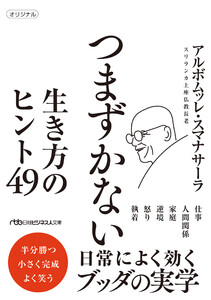 つまずかない 生き方のヒント49 電子書籍版