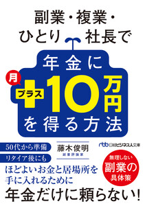 副業・複業・ひとり社長で年金に月プラス10万円を得る方法 電子書籍版