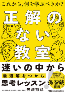 正解のない教室 これから、何を学ぶべきか? 電子書籍版