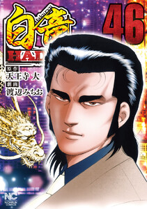 白竜HADOU 46 電子書籍版