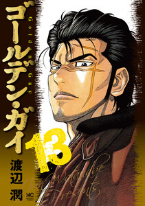 ゴールデン・ガイ (13)