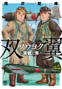 ソウヨク～零戦と隼～ 電子書籍版