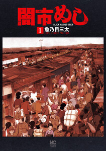 闇市めし 1 電子書籍版