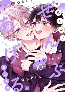 紫真くんにぜんぶあげる 第10話