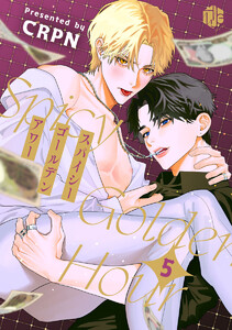 スパイシーゴールデンアワー 第5話