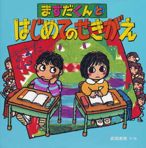 ますだくんとはじめてのせきがえ