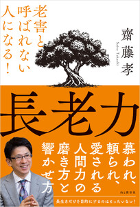 長老力 老害と呼ばれない人になる! 電子書籍版
