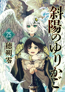 斜陽のゆりかご(25)