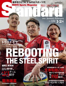 Standard岩手(スタンダード岩手) Vol.109 1-2月号