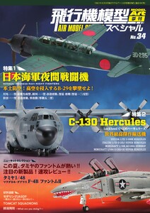 飛行機模型スペシャル No.34 電子書籍版