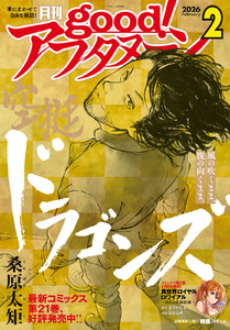 good!アフタヌーン 2026年2号 [2026年1月7日発売] 電子書籍版