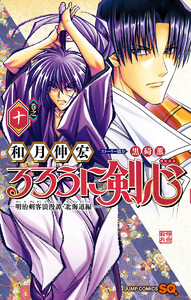 るろうに剣心―明治剣客浪漫譚・北海道編― (10)