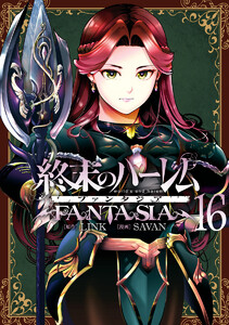 終末のハーレム ファンタジア セミカラー版 (16)