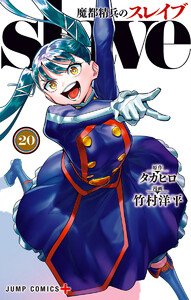 魔都精兵のスレイブ (20)