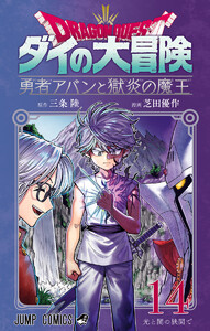 ドラゴンクエスト ダイの大冒険 勇者アバンと獄炎の魔王 (14)
