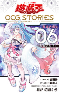 遊☆戯☆王 OCG STORIES (6)