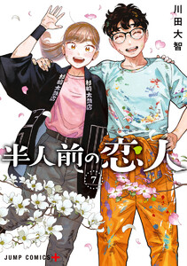 半人前の恋人 (7)