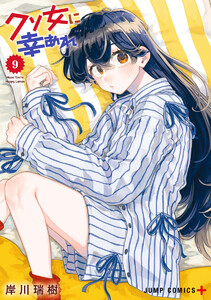 クソ女に幸あれ (9)