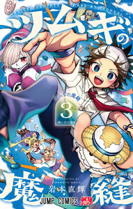 ツムギの魔縫 (3)