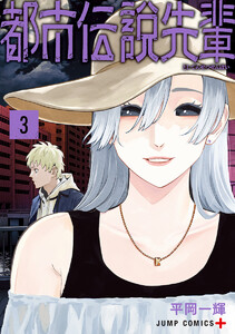 都市伝説先輩 (3)