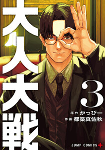 大人大戦 (3)