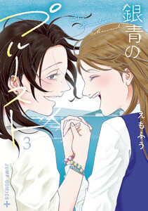 銀青のプルースト (3)