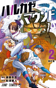 ハルカゼマウンド (2)