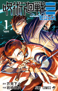 呪術廻戦≡(モジュロ) (1)