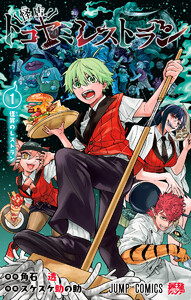 怪店!トコヤミレストラン (1)