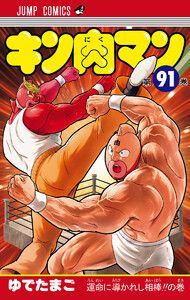 キン肉マン (91)