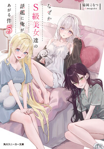 なぜかS級美女達の話題に俺があがる件5【電子特別版】