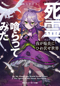 我が焔炎にひれ伏せ世界 ep.5 死霊、喰らってみた【電子特別版】