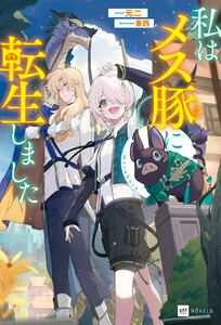 私はメス豚に転生しました