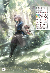 勇者のオマケだったので、異世界を自由に旅することにした2 ～探遊の公都編～