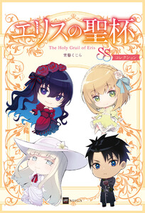 エリスの聖杯 SSコレクション 電子書籍版